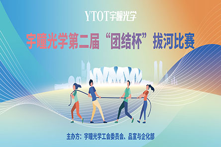 凝繩聚力，奮勇拼搏——宇瞳光學(xué)第二屆“團結(jié)杯”拔河比賽圓滿結(jié)束